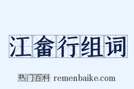 江畲行组词是什么意思的图片